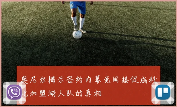 奥尼尔揭示签约内幕竟间接促成科比加盟湖人队的真相